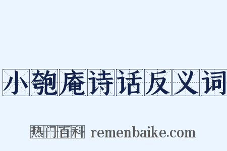 小匏庵诗话反义词是什么意思的图片